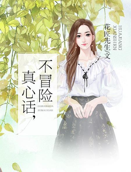 真心话大冒险不说真心话怎么办