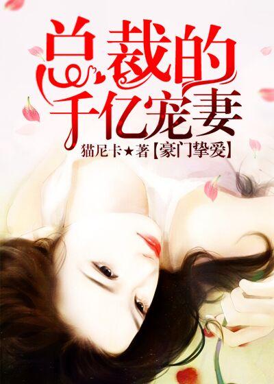 豪门总裁的至爱婚妻免费