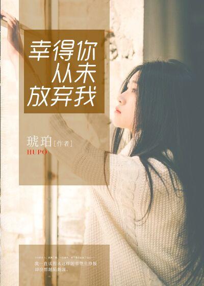 幸好没放弃 歌词