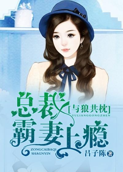 与狼共枕霸道总裁挂名妻全文免费阅读