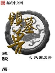 听泉鉴宝镇墓兽