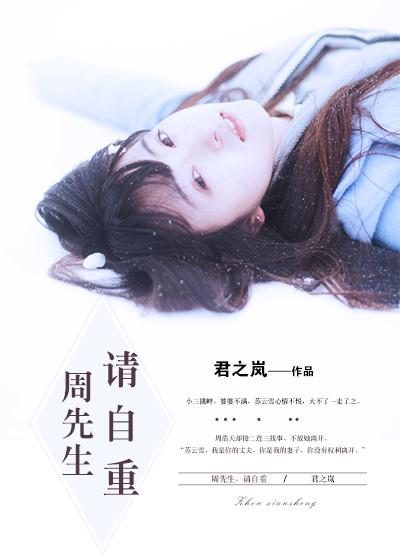 周先生请自重免费阅读强宠入怀