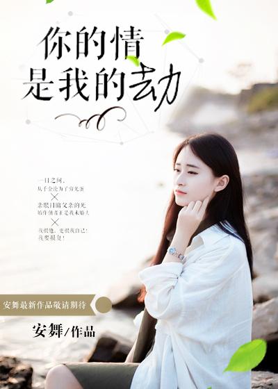 你是我的情劫28章