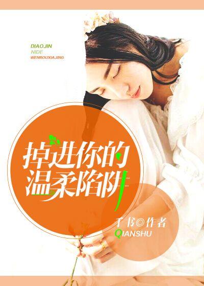 掉进了你的温柔乡