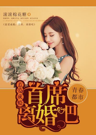 惹爱成瘾总裁离婚吧