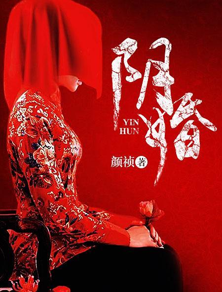 活人冥婚会有什么下场