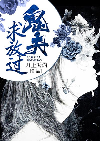 鬼夫大人求放过