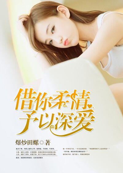 借你柔情换余生