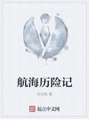 航海历险记讲了什么故事