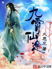 九霄仙阙攻略
