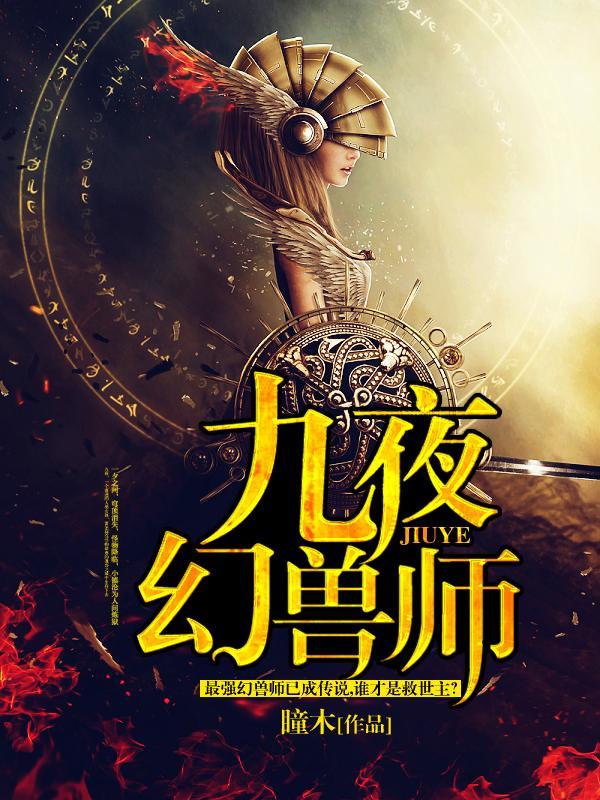 主角叫九夜的