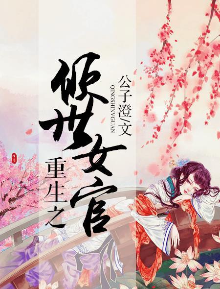 重生之倾世宠妃在线阅读