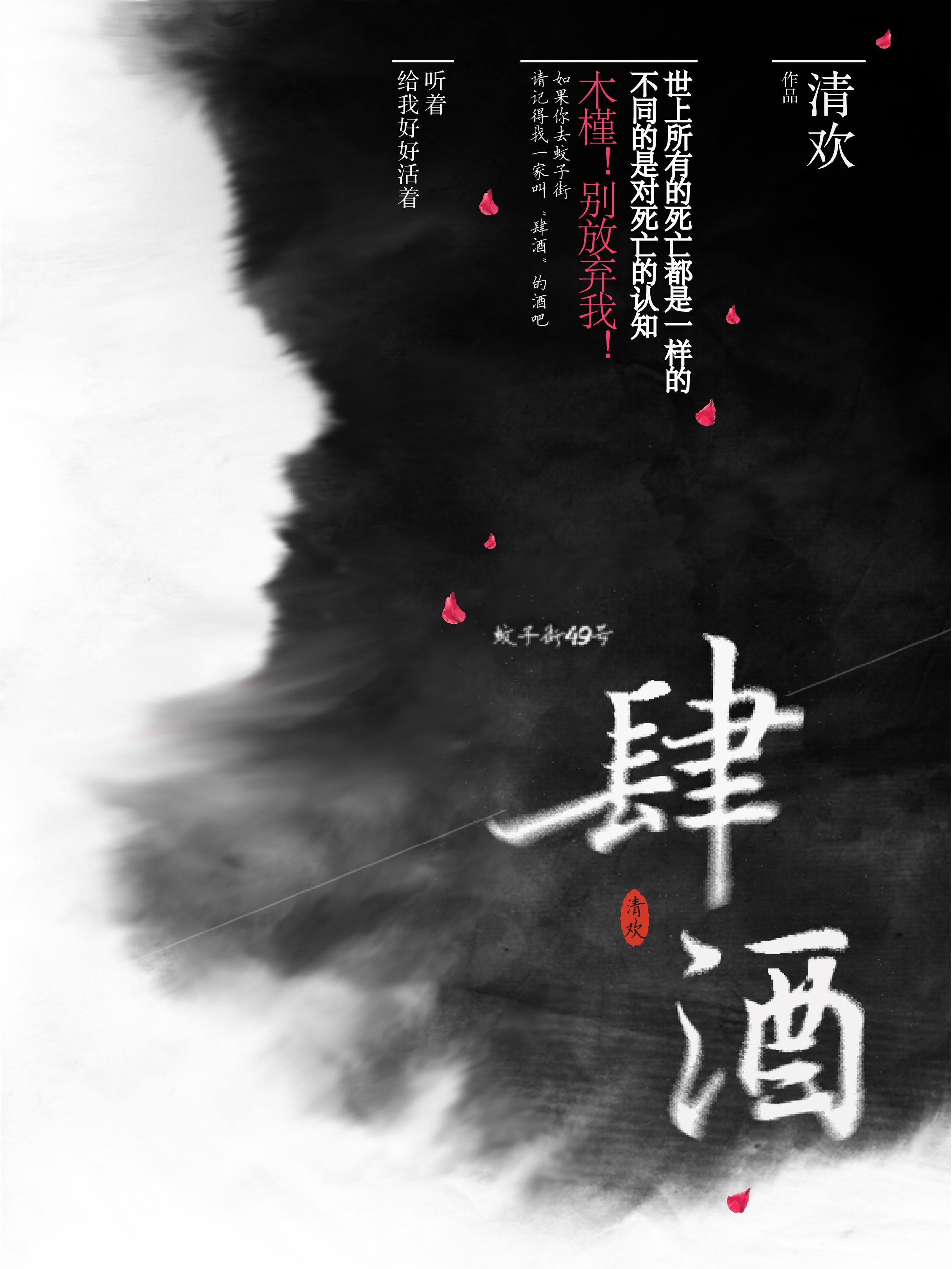 肆酒by子非大鱼
