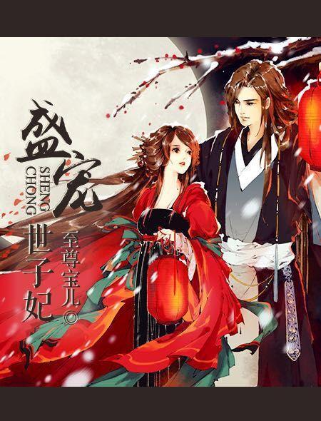 盛宠世子妃蔓妙游蓠番外