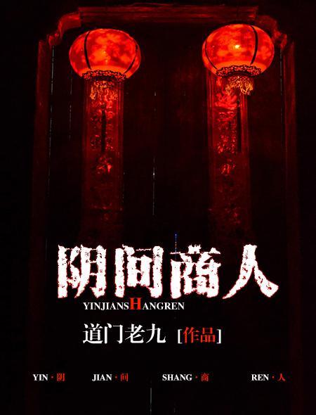 阴间商人女主是哪个