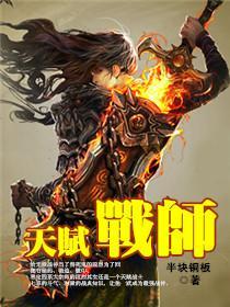 天赋战师第102章 全力以赴