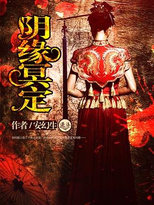阴缘天定冥夫找上门好看吗