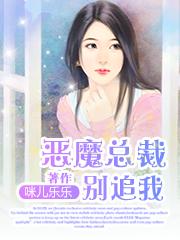 恶魔总裁别惹我全文