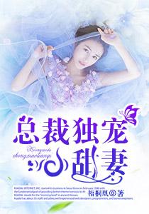 美女总裁独宠我百科
