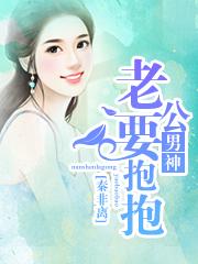 男神老公要抱抱 涂音音