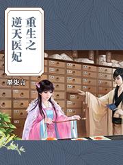 重生之逆天重生之逆天医仙