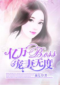 亿万boss甜妻来求爱
