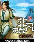 非凡洪荒介绍