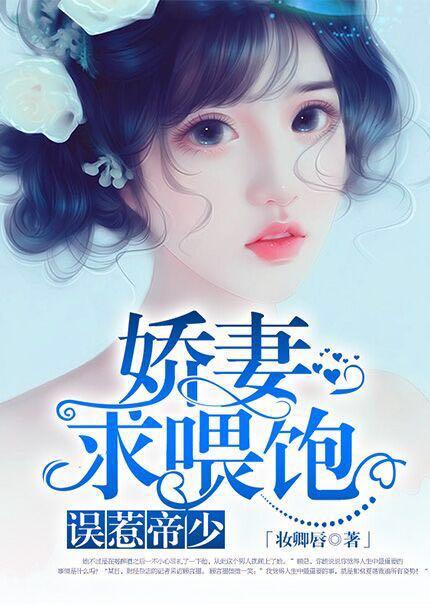 误宠娇妻帝少别乱来