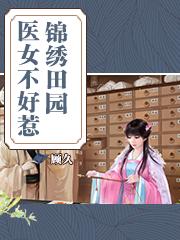 农门医女不好惹苏玥