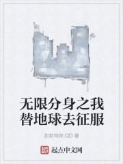 无限分身情人最新章节