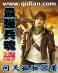 最强兵魂叶浩