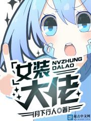 女装大佬养成记漫画免费全集下拉式