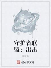 守护者的联盟