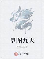 九皇爷图片