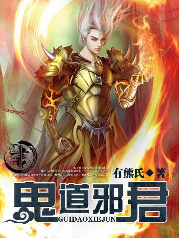 邪道鬼尊好看吗