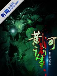 黄河诡事百科