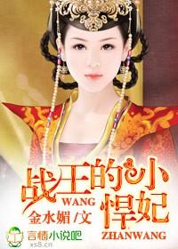 战王的小王妃免费