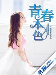 展现青春本色