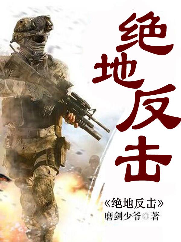 绝地反击和背水一战的区别