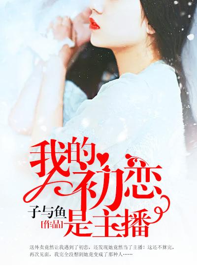 我的初恋是cv大神剧情