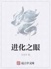 进化之眼TXT笔趣阁