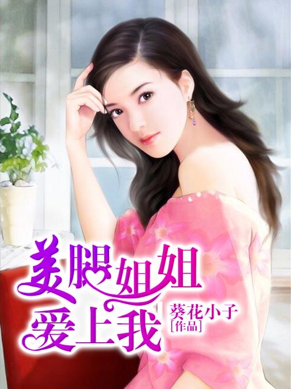 美腿姐姐爱上我葵花小子