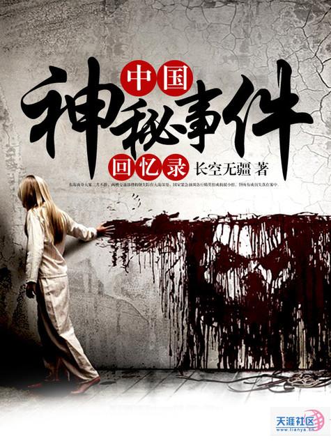 中国神秘事件录2