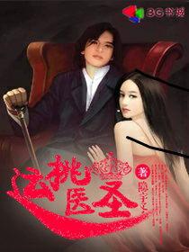 桃运医神全书