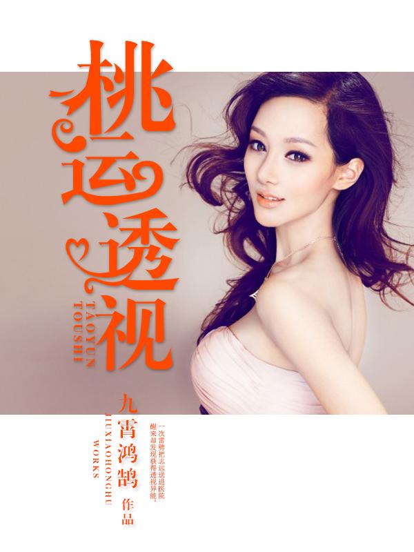 桃运透视双修都市叶寒