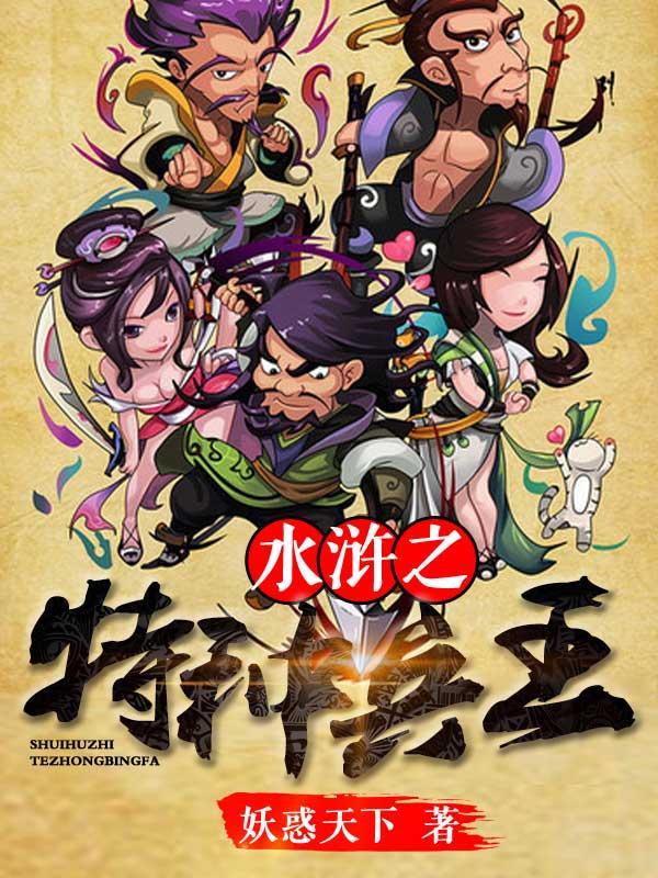 水浒之特种兵王除骏