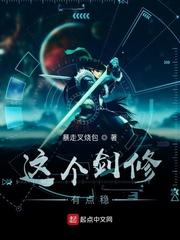 这个剑修太卷了