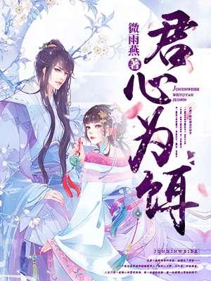 君心为饵全文