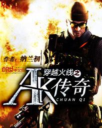 穿越火线之AK传奇珍珍