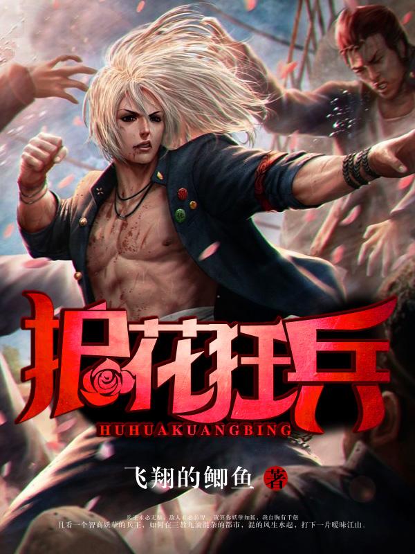 护花狂兵蝎子